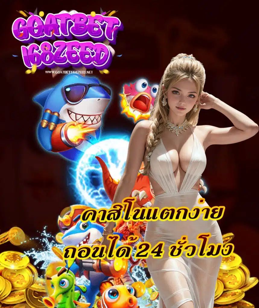 goatbet168zeed ทางเข้า