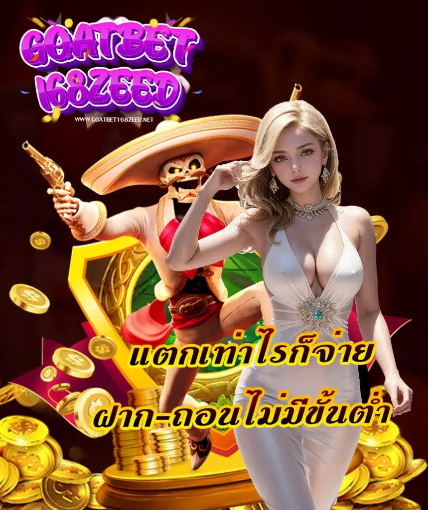 goatbet168zeed สมัครสมาชิก