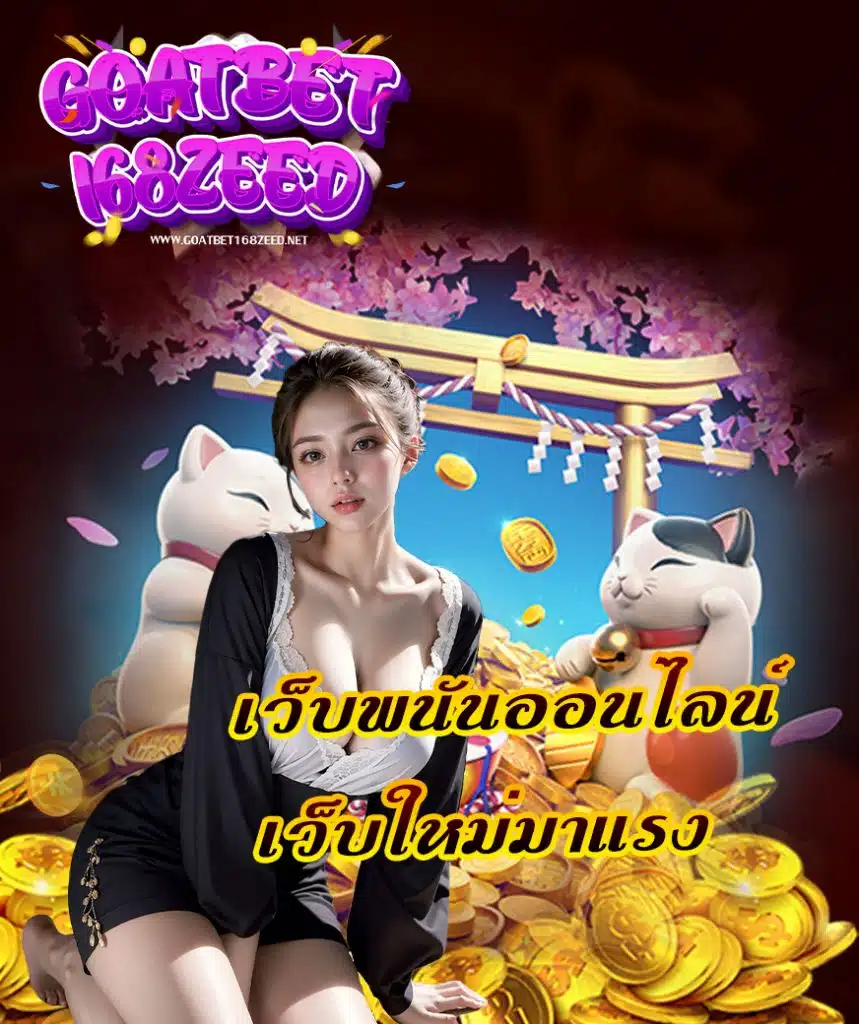 goatbet168zeed แจกเครดิตฟรี